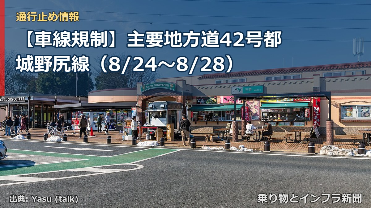 【車線規制】主要地方道42号都城野尻線（8/24〜8/28）（乗り物とインフラ新聞）