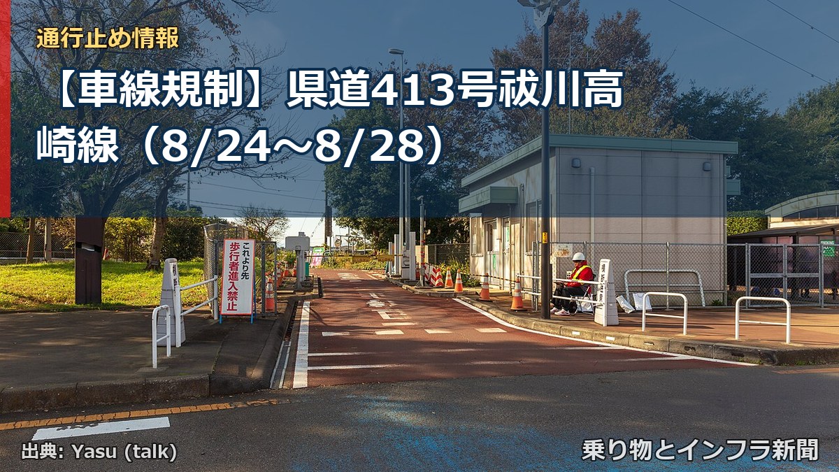 【車線規制】県道413号祓川高崎線（8/24〜8/28）（乗り物とインフラ新聞）