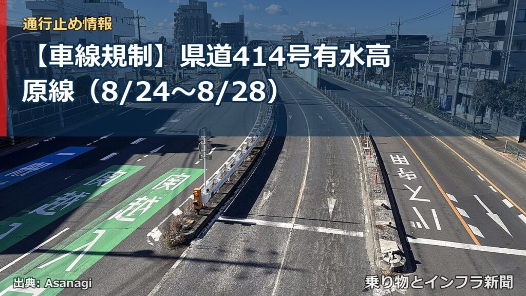 【車線規制】県道414号有水高原線（8/24〜8/28）（乗り物とインフラ新聞）