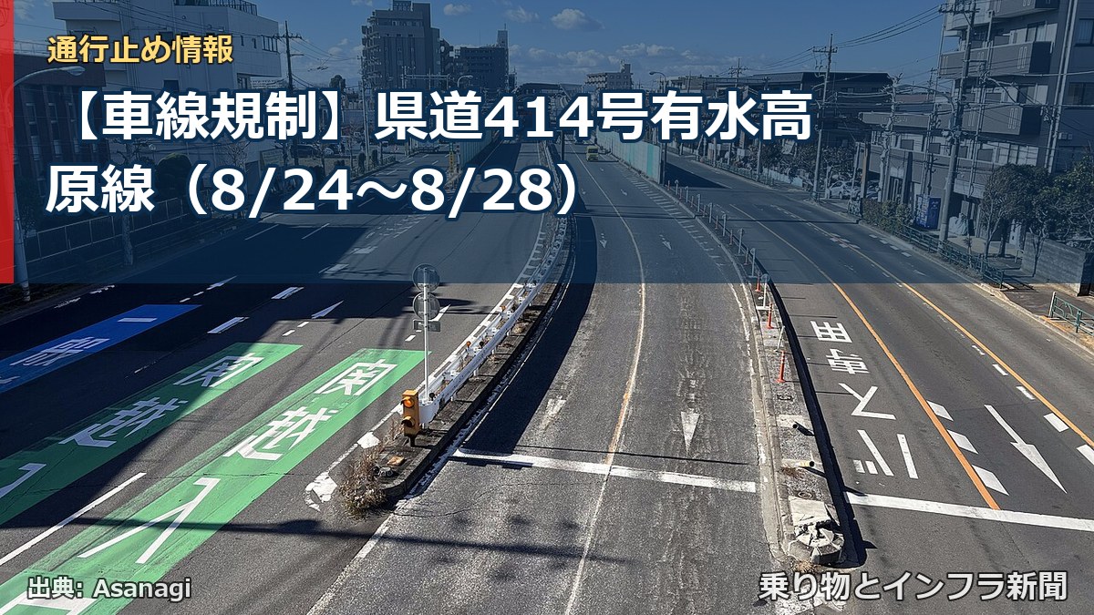 【車線規制】県道414号有水高原線（8/24〜8/28）（乗り物とインフラ新聞）