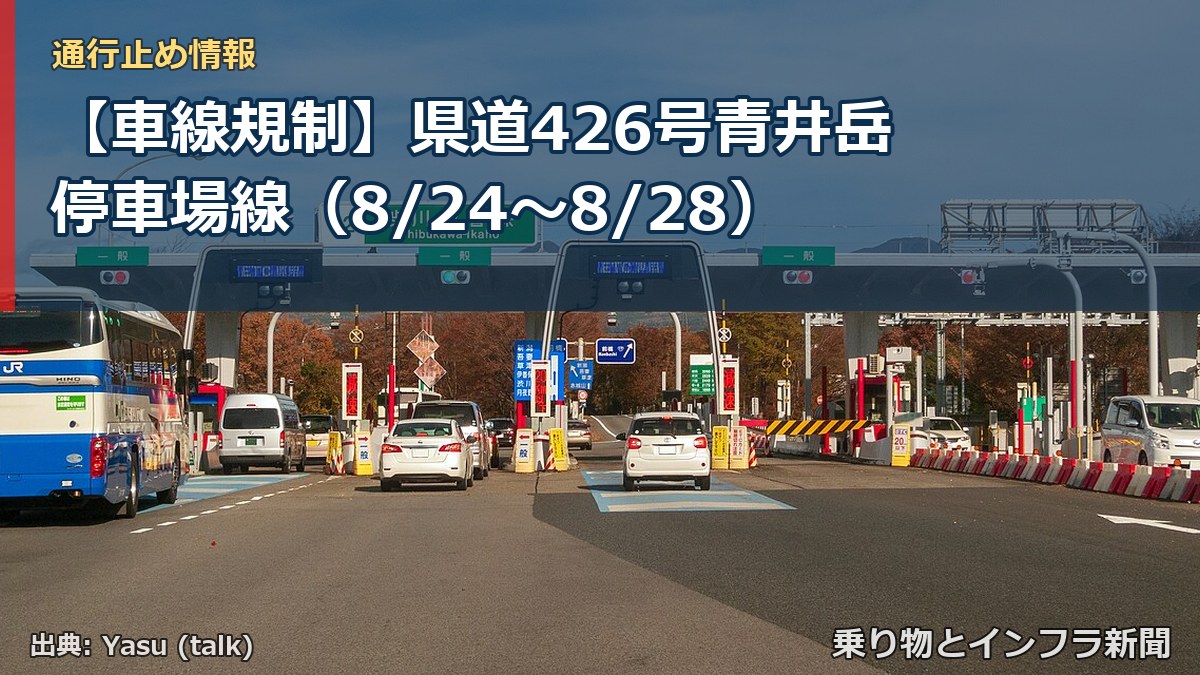 【車線規制】県道426号青井岳停車場線（8/24〜8/28）（乗り物とインフラ新聞）
