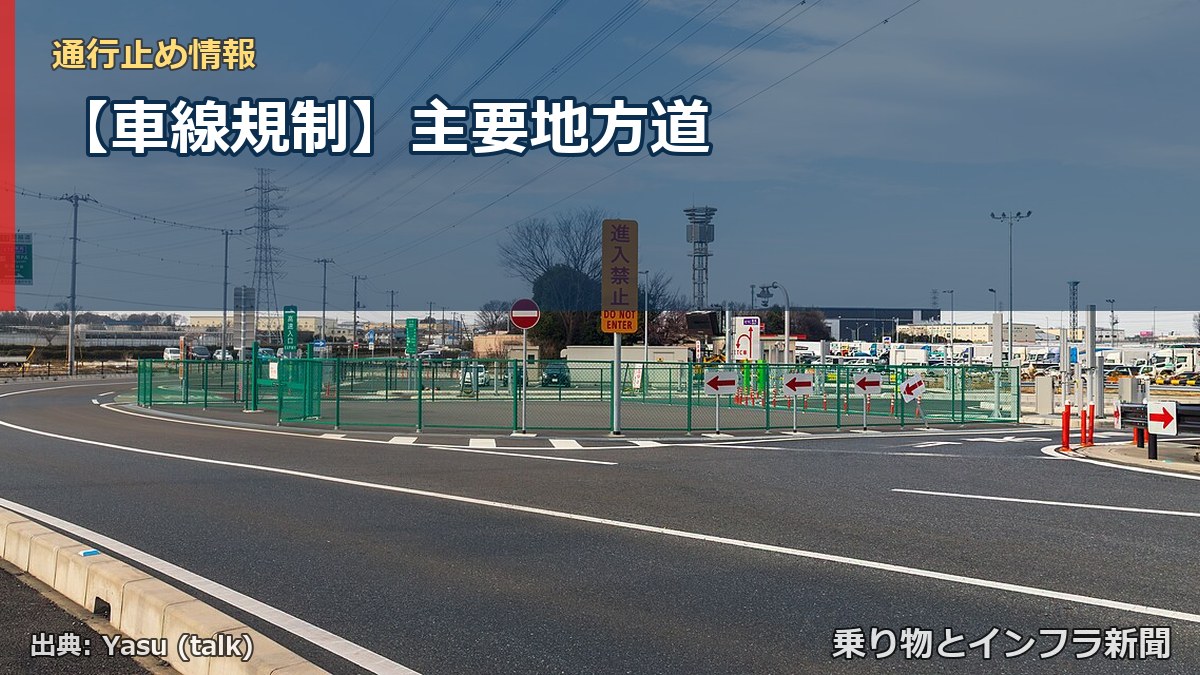 【車線規制】主要地方道（乗り物とインフラ新聞）