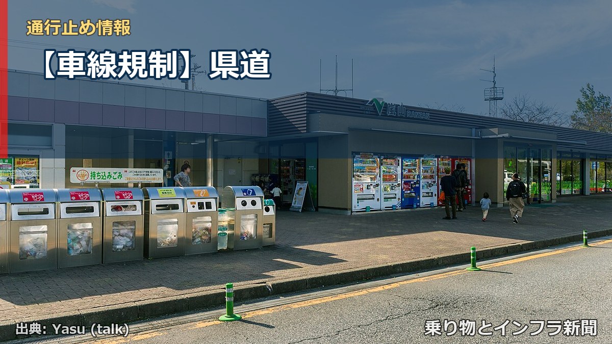 【車線規制】県道（乗り物とインフラ新聞）
