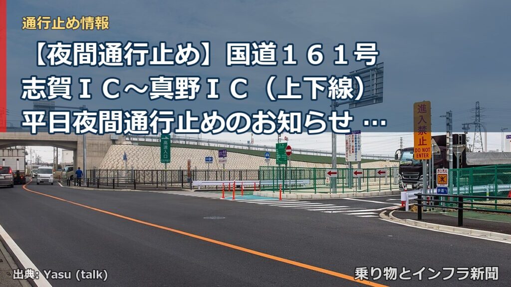 【夜間通行止め】国道１６１号 志賀ＩＣ～真野ＩＣ（上下線） 平日夜間通行止めのお知らせ ～橋梁点検・調査を実施します～（乗り物とインフラ新聞）