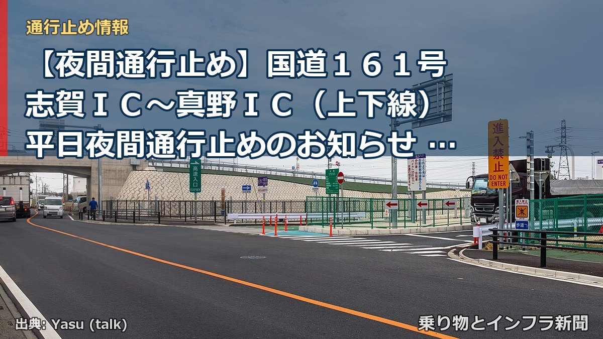 【夜間通行止め】国道１６１号 志賀ＩＣ～真野ＩＣ（上下線） 平日夜間通行止めのお知らせ ～橋梁点検・調査を実施します～（乗り物とインフラ新聞）