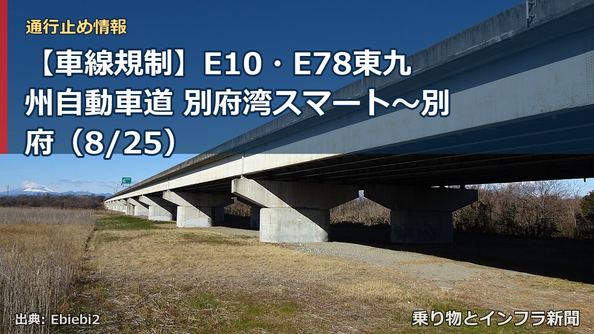 【車線規制】E10・E78東九州自動車道 別府湾スマート～別府（8/25）（乗り物とインフラ新聞）