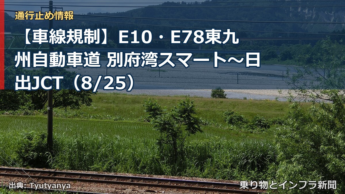 【車線規制】E10・E78東九州自動車道 別府湾スマート～日出JCT（8/25）（乗り物とインフラ新聞）