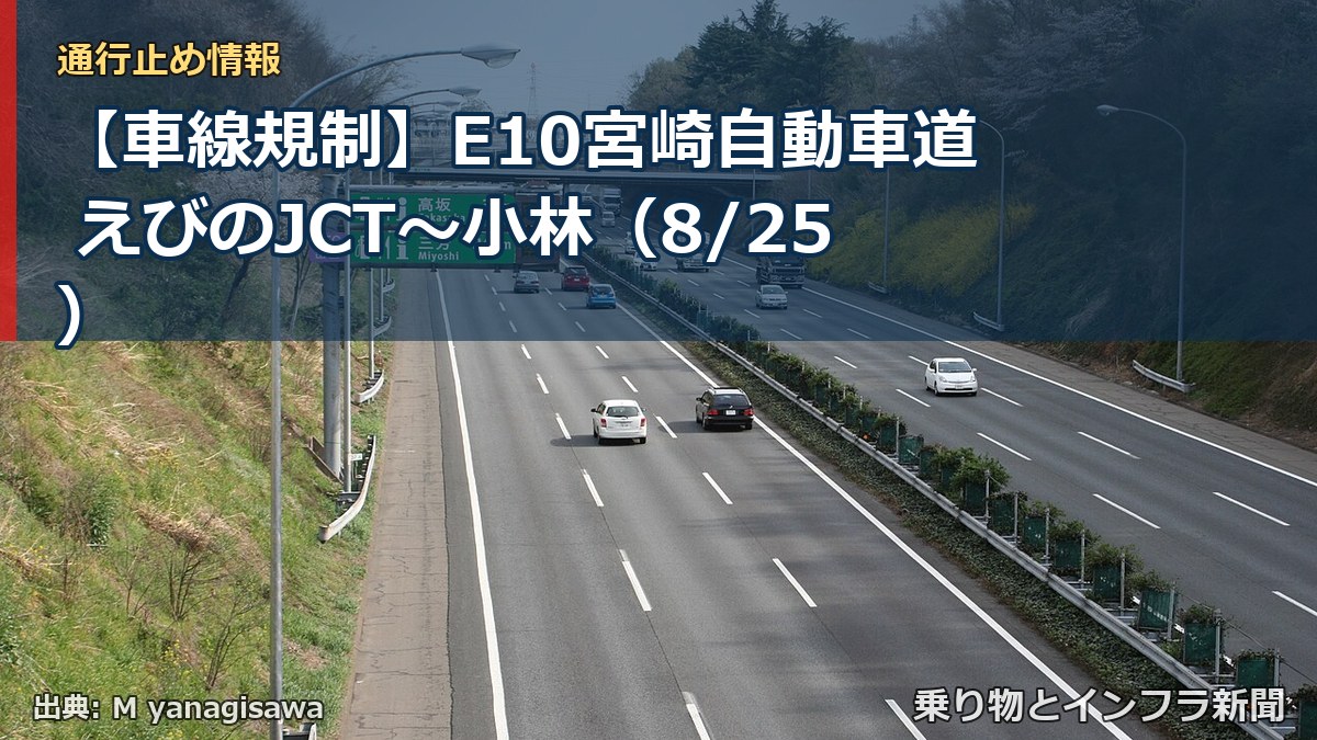 【車線規制】E10宮崎自動車道 えびのJCT～小林（8/25）（乗り物とインフラ新聞）