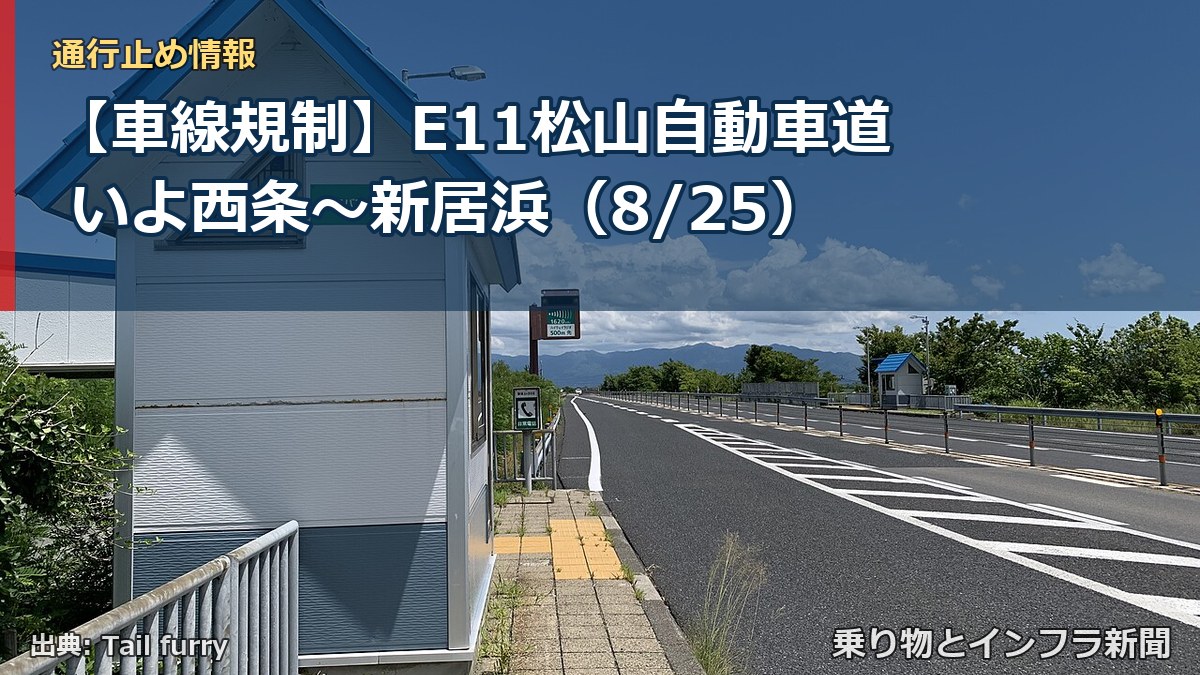 【車線規制】E11松山自動車道 いよ西条～新居浜（8/25）（乗り物とインフラ新聞）