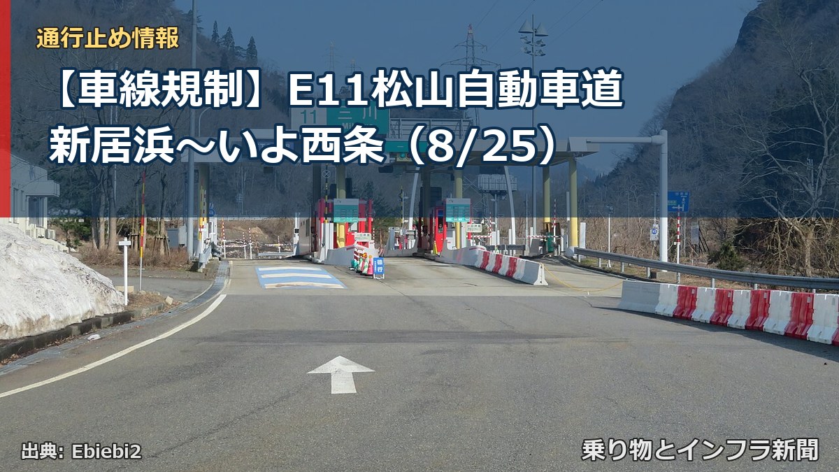 【車線規制】E11松山自動車道 新居浜~いよ西条(8/25)(乗り物とインフラ新聞)