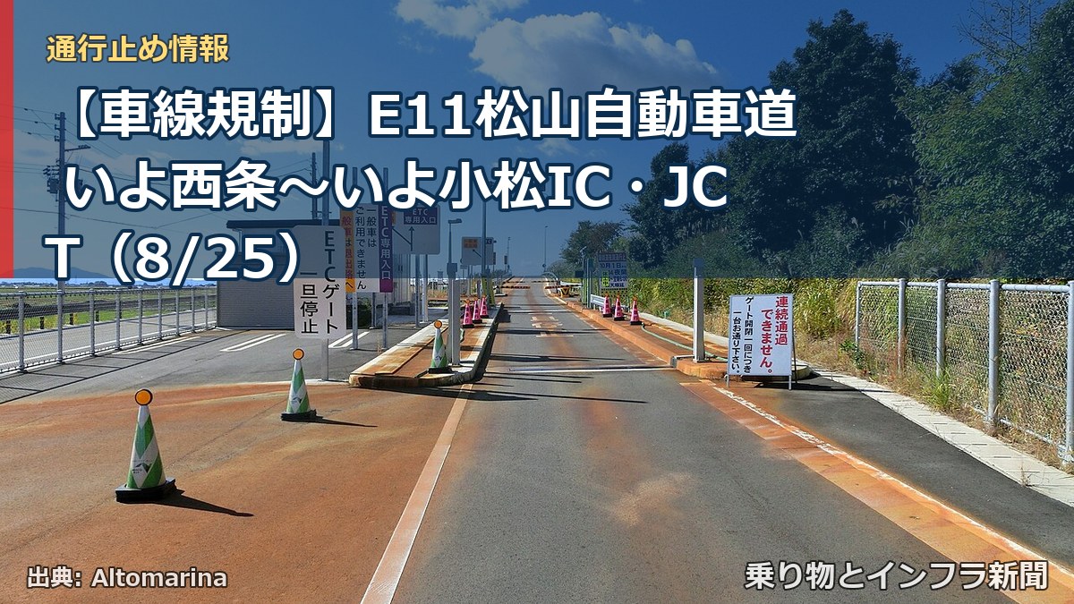 【車線規制】E11松山自動車道 いよ西条～いよ小松IC・JCT（8/25）（乗り物とインフラ新聞）