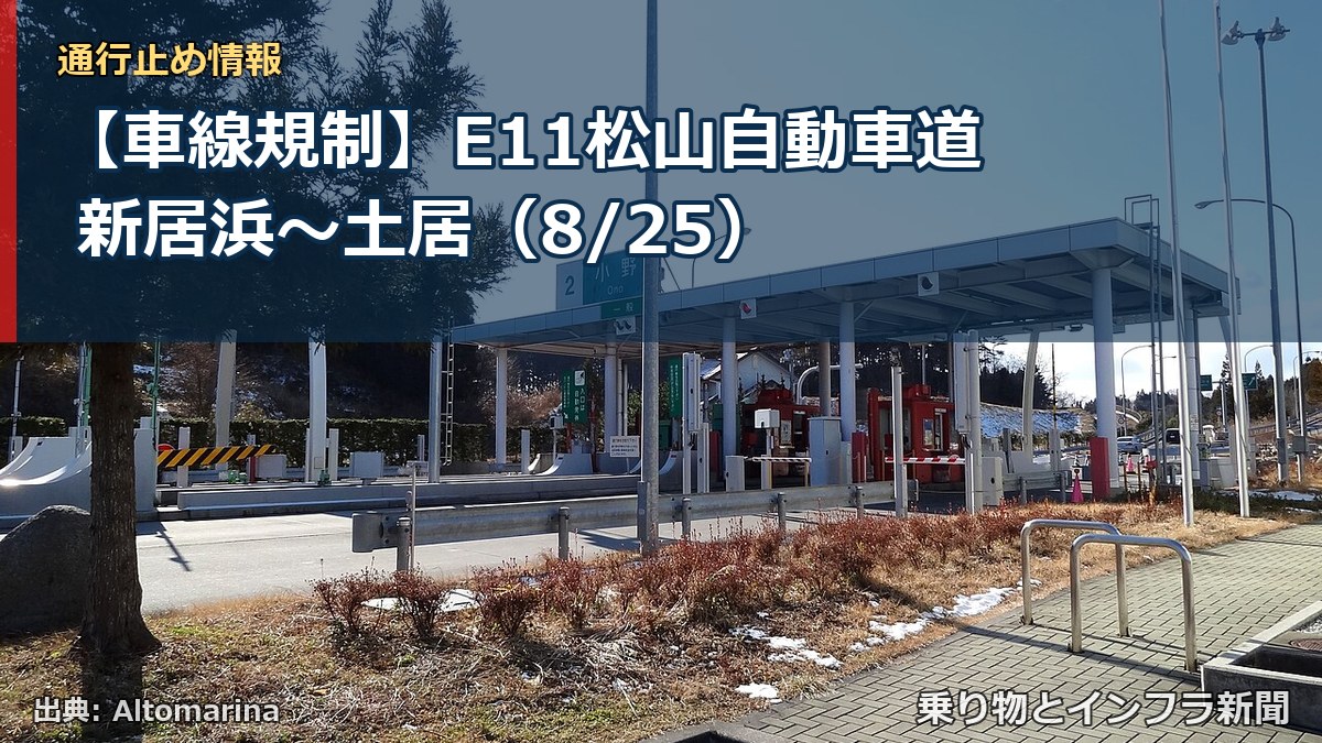 【車線規制】E11松山自動車道 新居浜～土居（8/25）（乗り物とインフラ新聞）