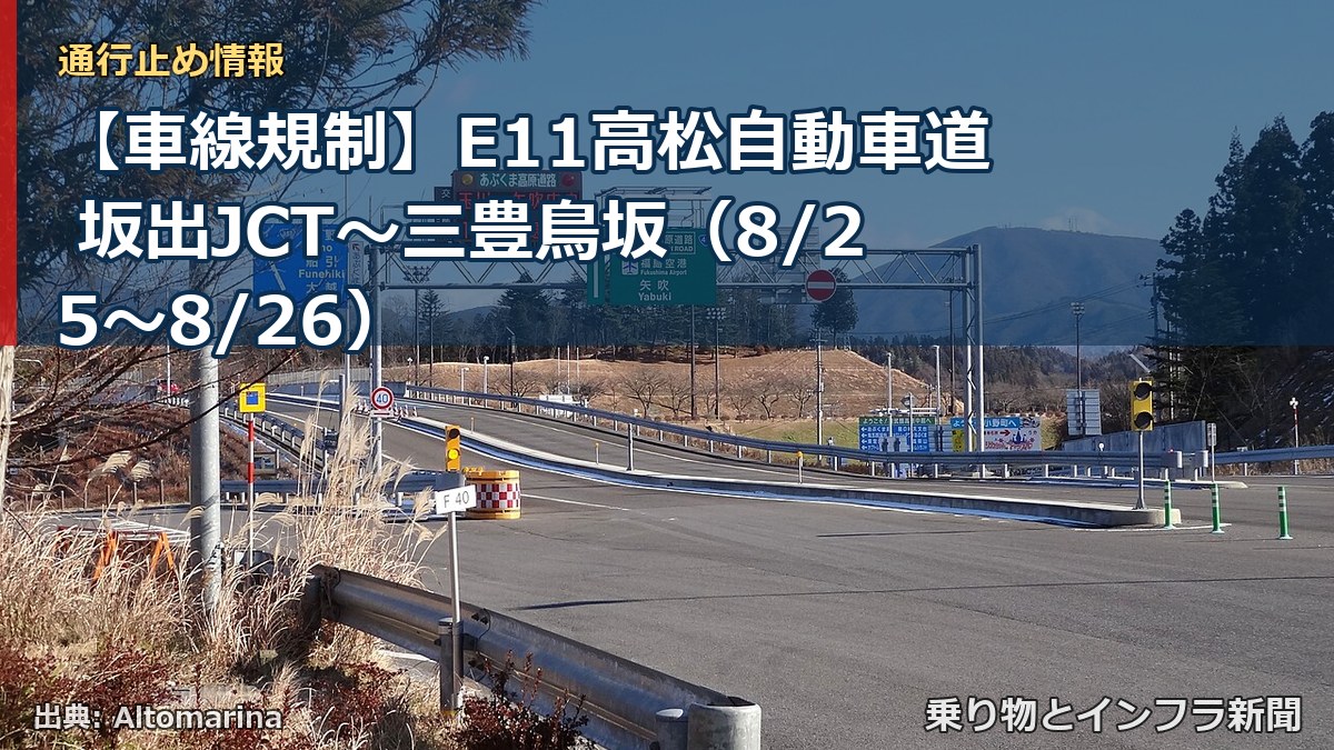【車線規制】E11高松自動車道 坂出JCT～三豊鳥坂（8/25〜8/26）（乗り物とインフラ新聞）