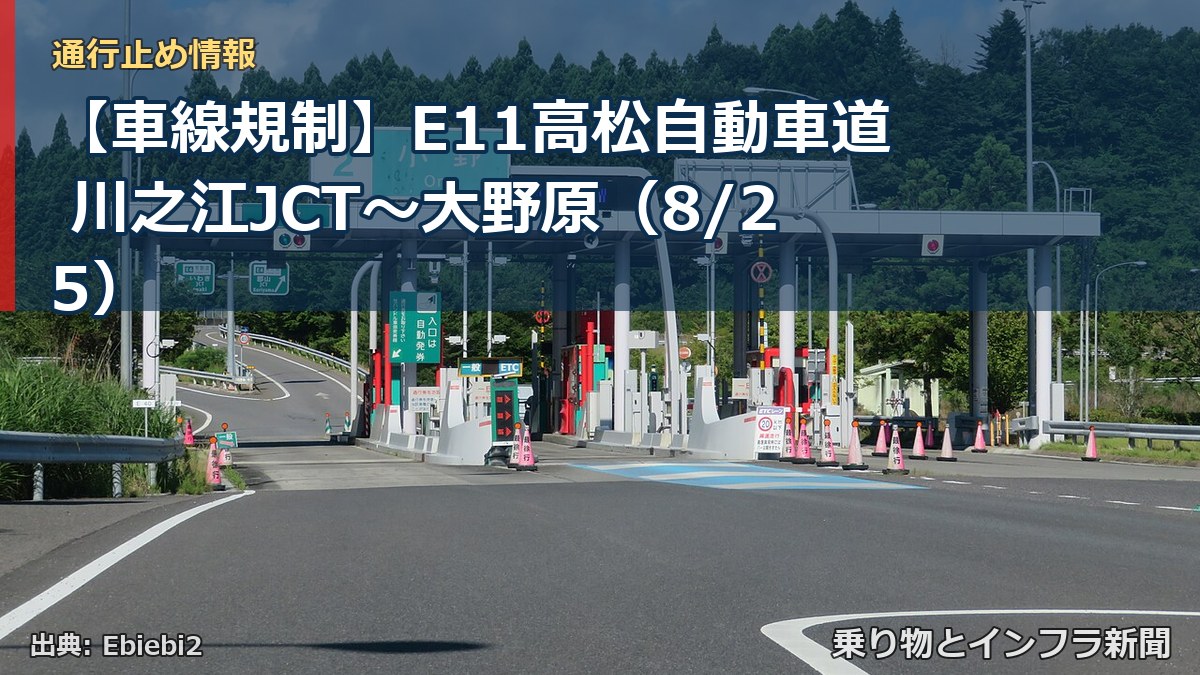 【車線規制】E11高松自動車道 川之江JCT～大野原（8/25）（乗り物とインフラ新聞）