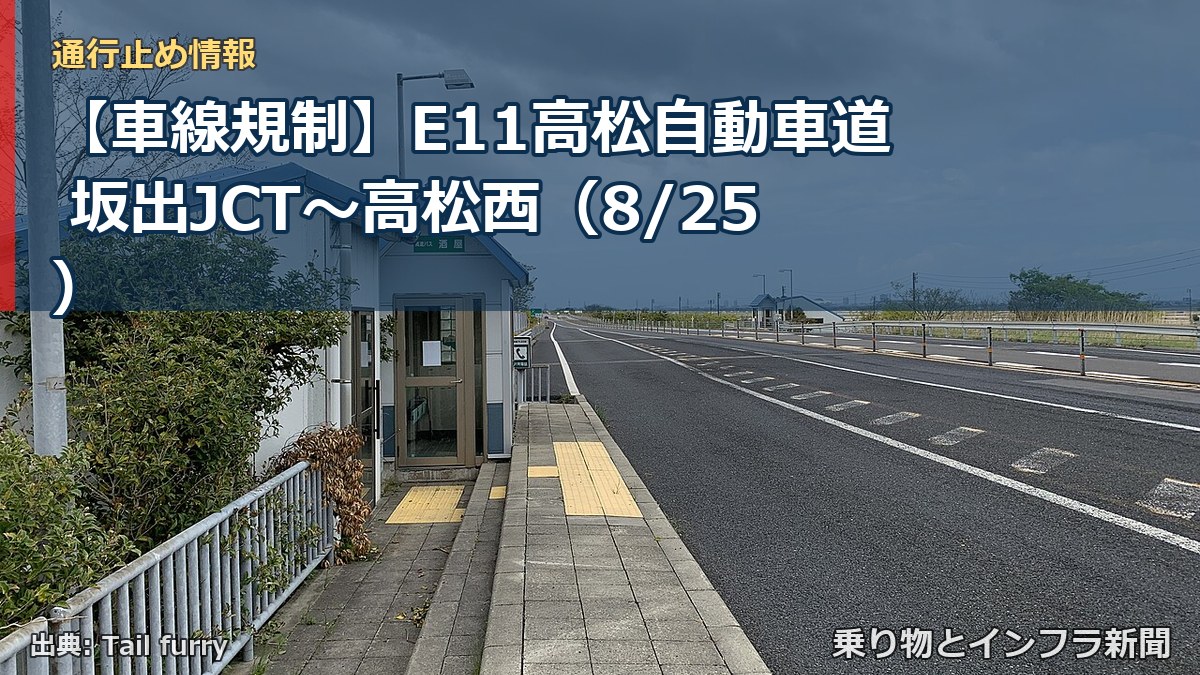 【車線規制】E11高松自動車道 坂出JCT～高松西（8/25）（乗り物とインフラ新聞）