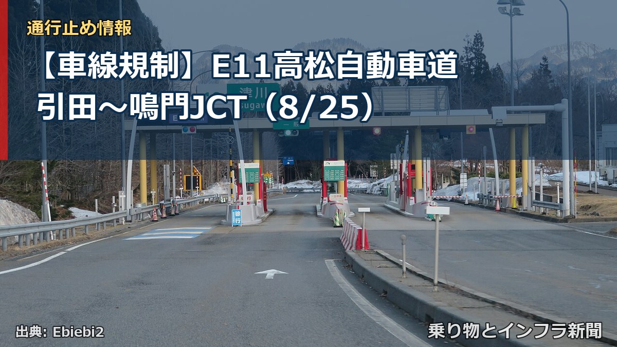 【車線規制】E11高松自動車道 引田～鳴門JCT（8/25）（乗り物とインフラ新聞）
