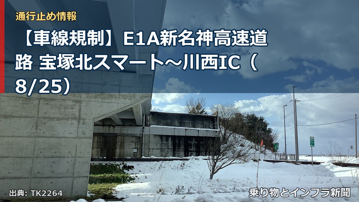 【車線規制】E1A新名神高速道路 宝塚北スマート～川西IC（8/25）（乗り物とインフラ新聞）