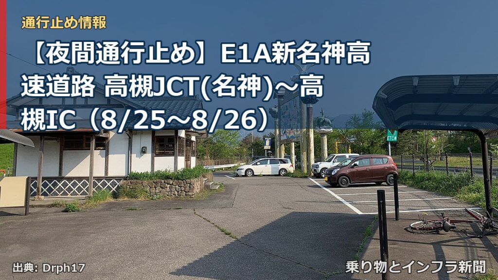 【夜間通行止め】E1A新名神高速道路 高槻JCT(名神)～高槻IC（8/25〜8/26）（乗り物とインフラ新聞）