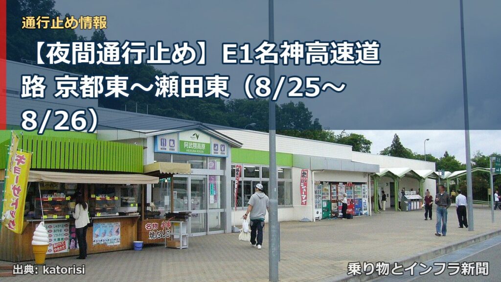 【夜間通行止め】E1名神高速道路 京都東～瀬田東（8/25〜8/26）（乗り物とインフラ新聞）