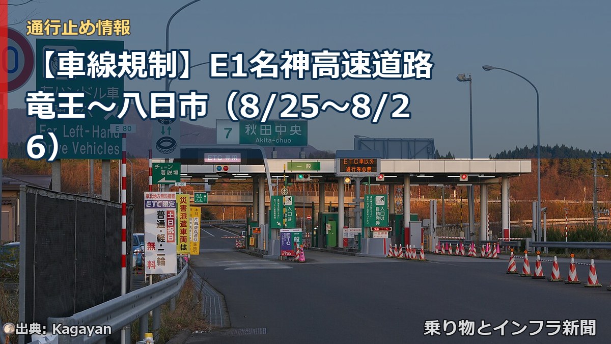 【車線規制】E1名神高速道路 竜王～八日市（8/25〜8/26）（乗り物とインフラ新聞）