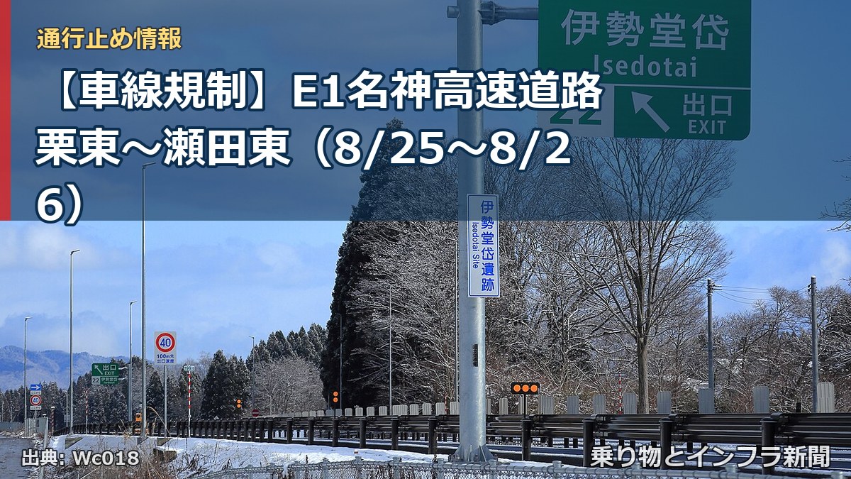 【車線規制】E1名神高速道路 栗東～瀬田東（8/25〜8/26）（乗り物とインフラ新聞）