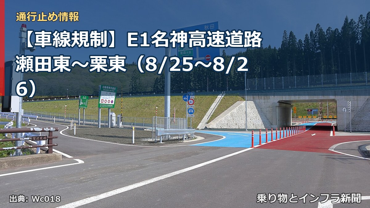 【車線規制】E1名神高速道路 瀬田東～栗東（8/25〜8/26）（乗り物とインフラ新聞）