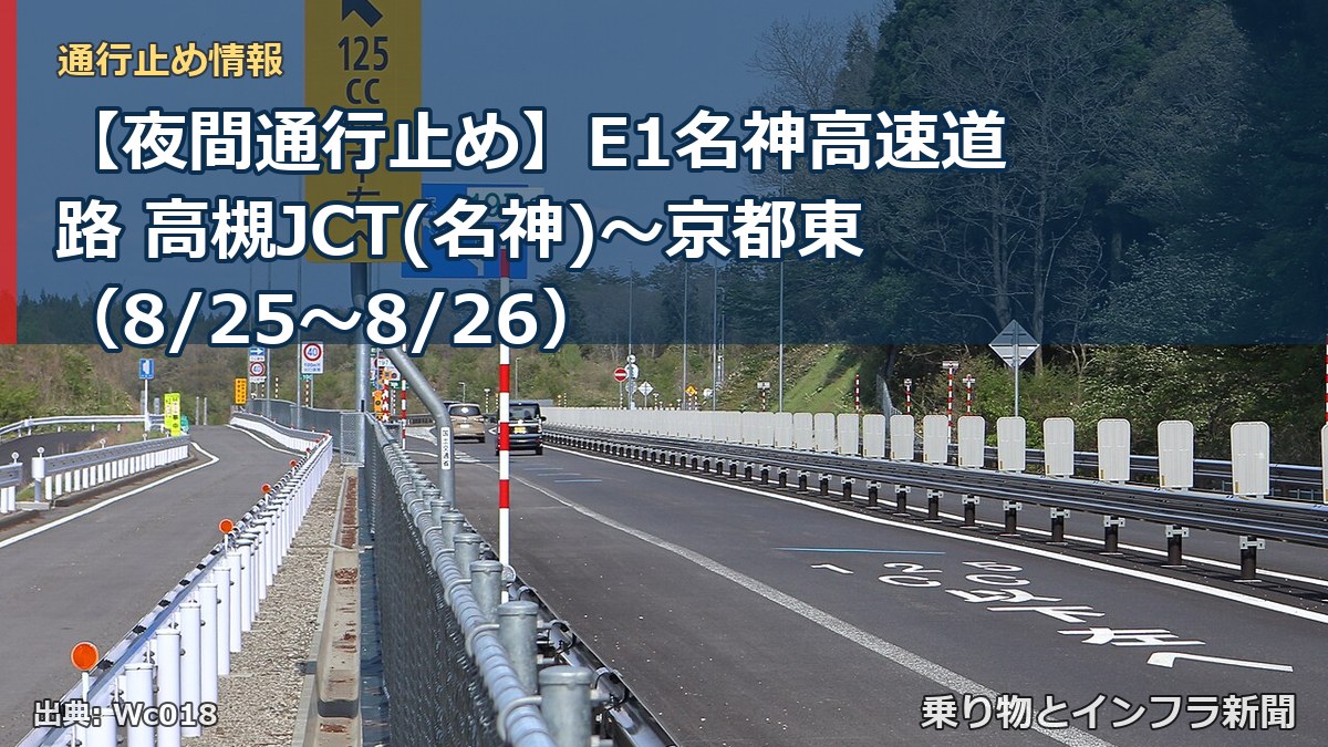 【夜間通行止め】E1名神高速道路 高槻JCT(名神)～京都東（8/25〜8/26）（乗り物とインフラ新聞）