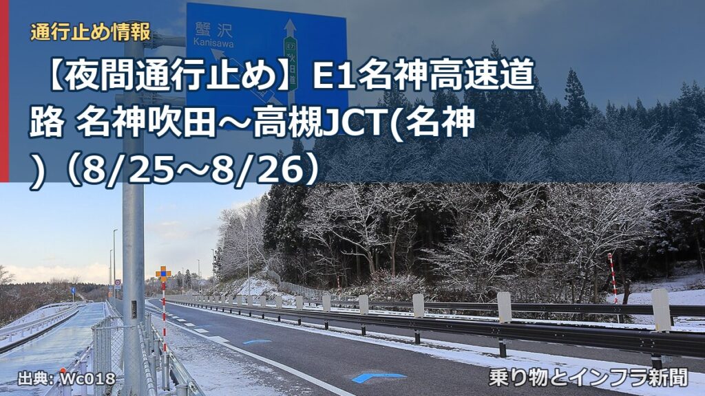 【夜間通行止め】E1名神高速道路 名神吹田～高槻JCT(名神)（8/25〜8/26）（乗り物とインフラ新聞）