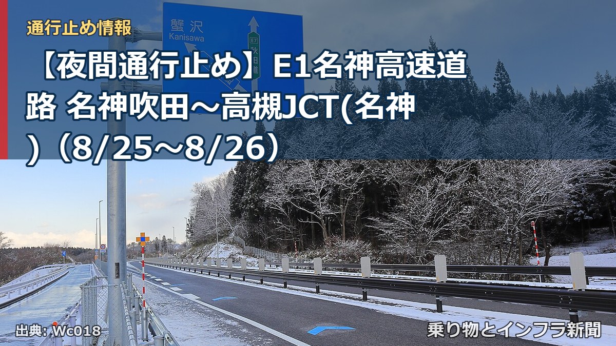 【夜間通行止め】E1名神高速道路 名神吹田～高槻JCT(名神)（8/25〜8/26）（乗り物とインフラ新聞）