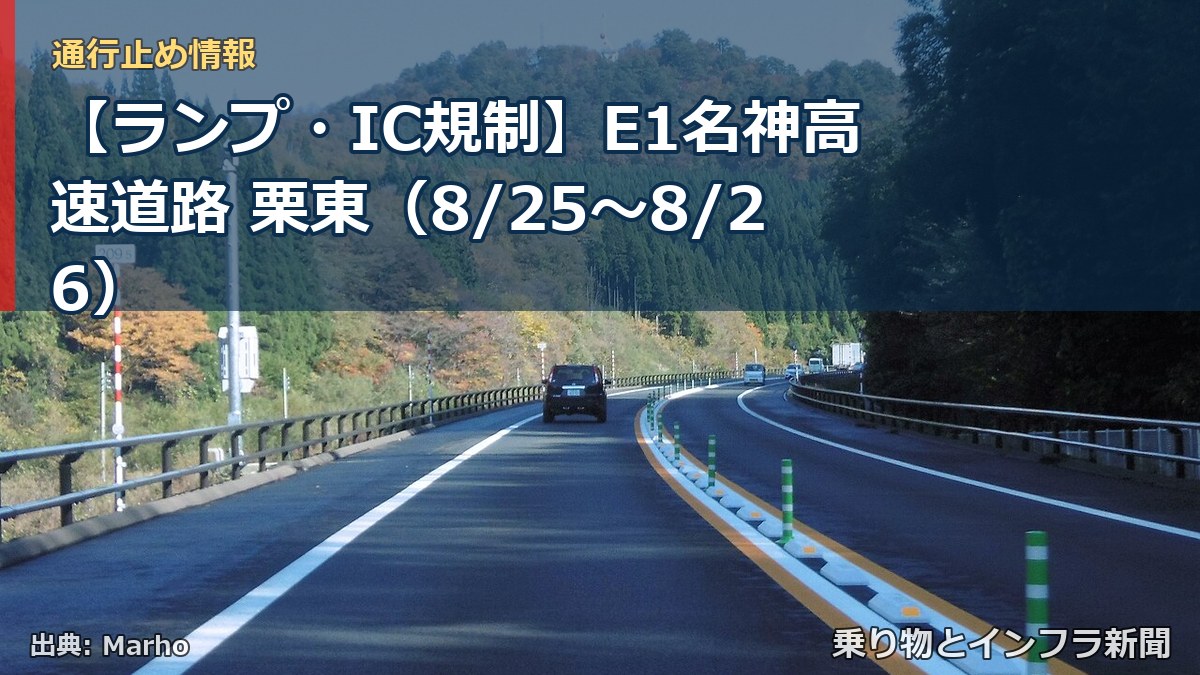 【ランプ・IC規制】E1名神高速道路 栗東（8/25〜8/26）（乗り物とインフラ新聞）