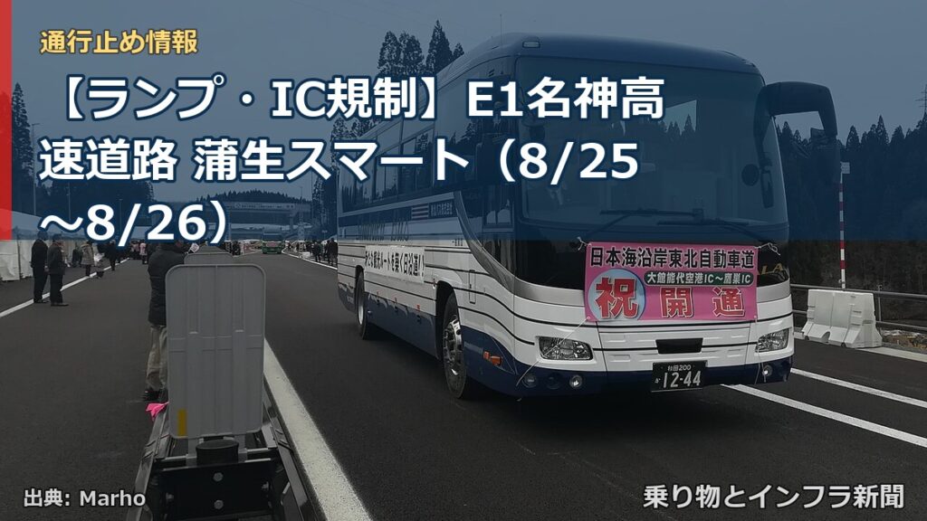 【ランプ・IC規制】E1名神高速道路 蒲生スマート（8/25〜8/26）（乗り物とインフラ新聞）