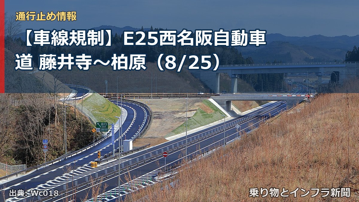 【車線規制】E25西名阪自動車道 藤井寺～柏原（8/25）（乗り物とインフラ新聞）
