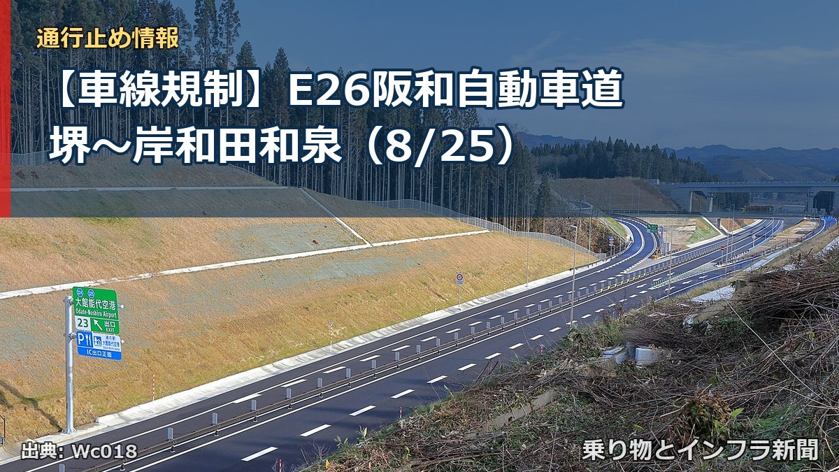【車線規制】E26阪和自動車道 堺～岸和田和泉（8/25）（乗り物とインフラ新聞）