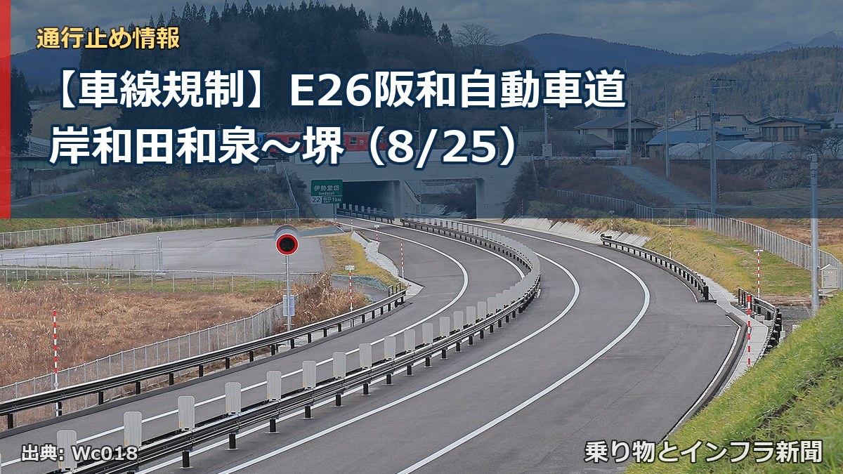 【車線規制】E26阪和自動車道 岸和田和泉～堺（8/25）（乗り物とインフラ新聞）