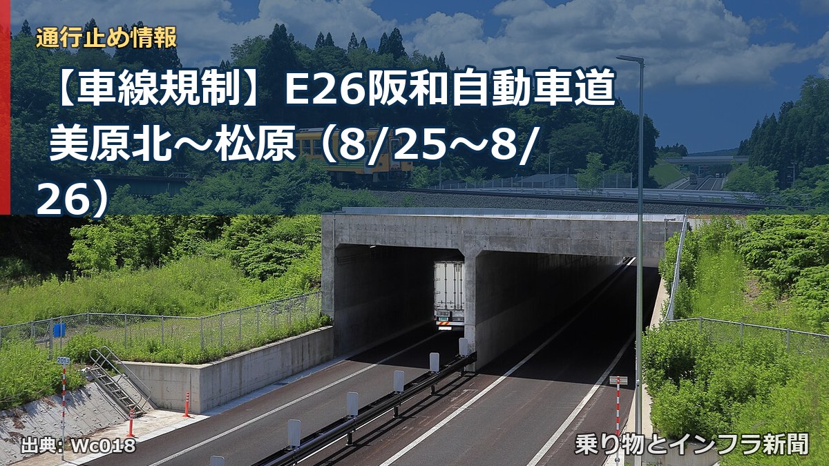 【車線規制】E26阪和自動車道 美原北～松原（8/25〜8/26）（乗り物とインフラ新聞）