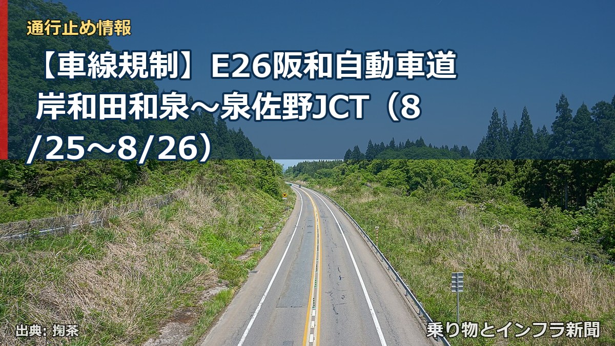 【車線規制】E26阪和自動車道 岸和田和泉~泉佐野JCT(8/25〜8/26)(乗り物とインフラ新聞)