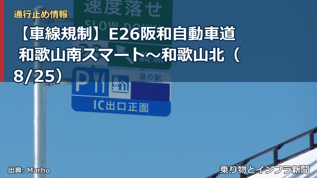 【車線規制】E26阪和自動車道 和歌山南スマート~和歌山北(8/25)(乗り物とインフラ新聞)
