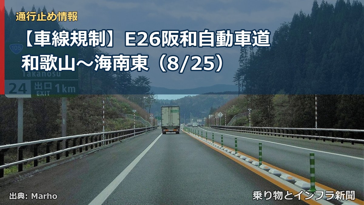 【車線規制】E26阪和自動車道 和歌山～海南東（8/25）（乗り物とインフラ新聞）