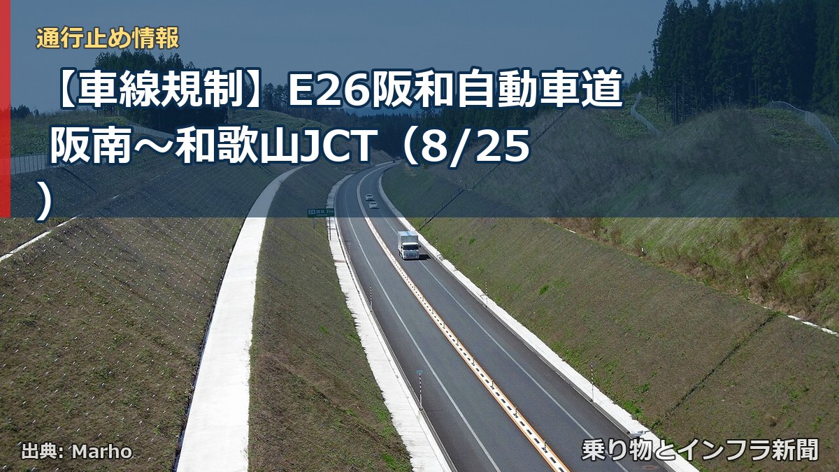 【車線規制】E26阪和自動車道 阪南～和歌山JCT（8/25）（乗り物とインフラ新聞）
