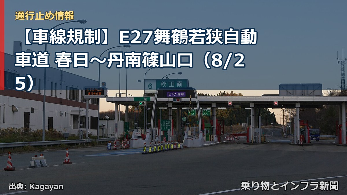 【車線規制】E27舞鶴若狭自動車道 春日～丹南篠山口（8/25）（乗り物とインフラ新聞）