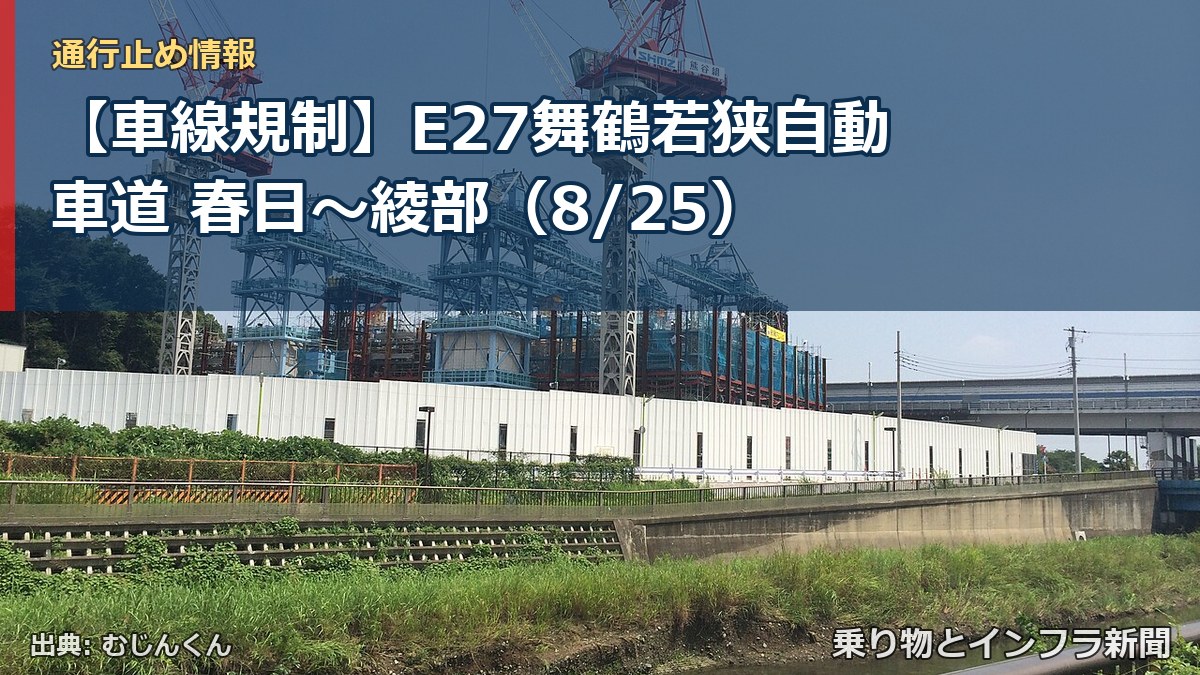 【車線規制】E27舞鶴若狭自動車道 春日~綾部(8/25)(乗り物とインフラ新聞)