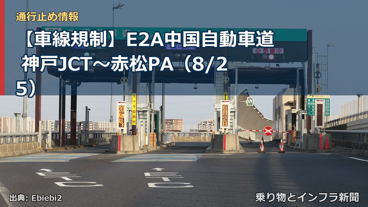 【車線規制】E2A中国自動車道 神戸JCT~赤松PA(8/25)(乗り物とインフラ新聞)