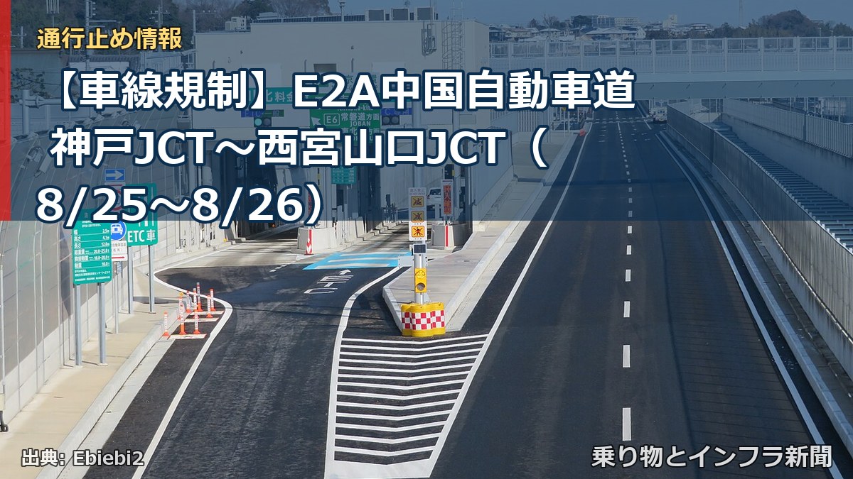 【車線規制】E2A中国自動車道 神戸JCT～西宮山口JCT（8/25〜8/26）（乗り物とインフラ新聞）