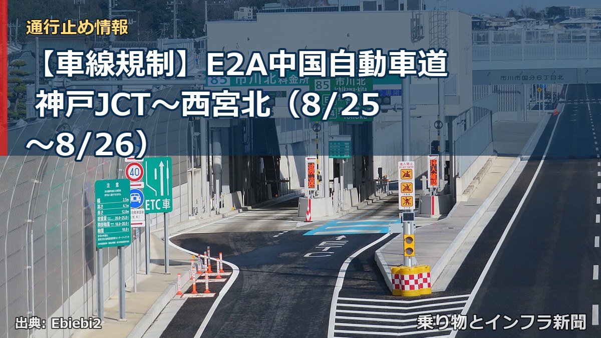 【車線規制】E2A中国自動車道 神戸JCT～西宮北（8/25〜8/26）（乗り物とインフラ新聞）