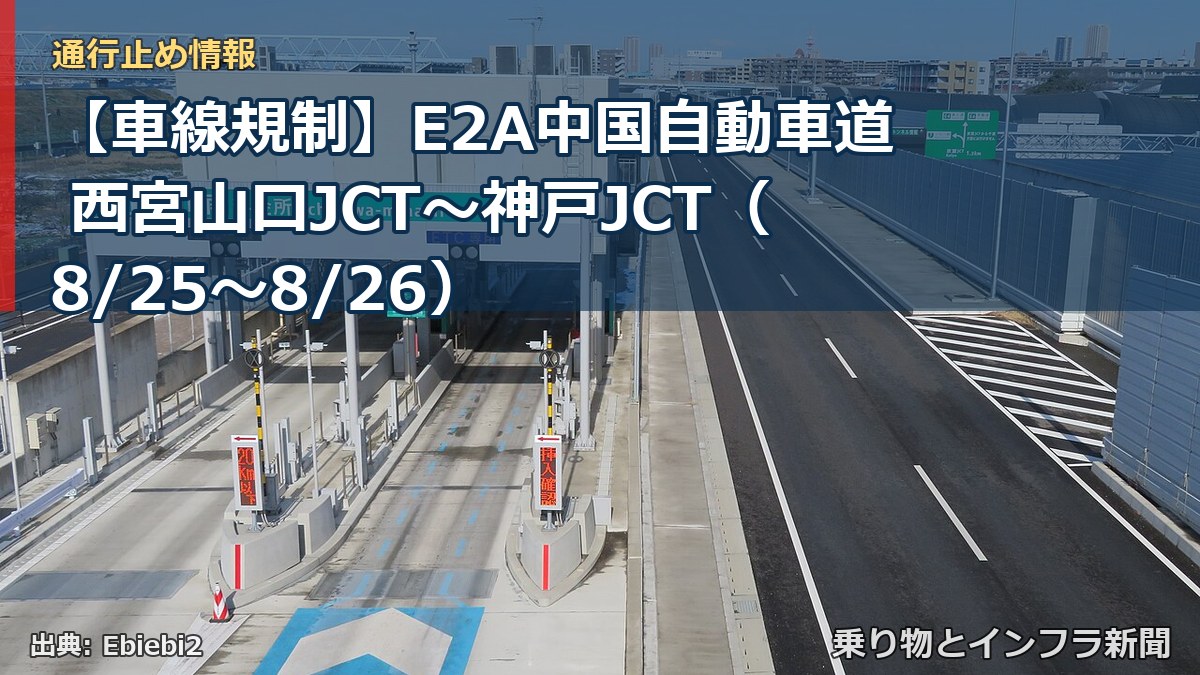 【車線規制】E2A中国自動車道 西宮山口JCT～神戸JCT（8/25〜8/26）（乗り物とインフラ新聞）