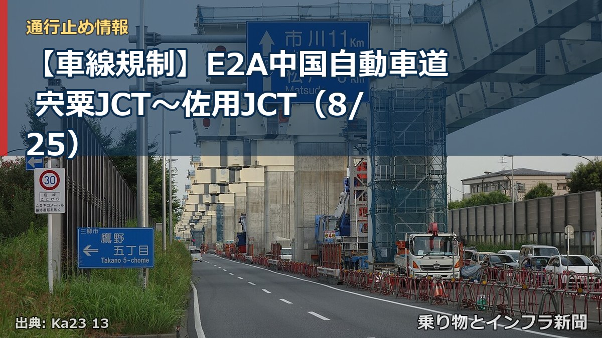 【車線規制】E2A中国自動車道 宍粟JCT～佐用JCT（8/25）（乗り物とインフラ新聞）