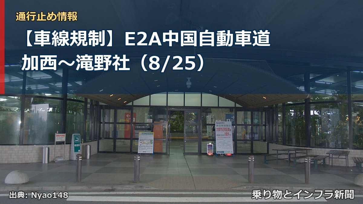 【車線規制】E2A中国自動車道 加西～滝野社（8/25）（乗り物とインフラ新聞）