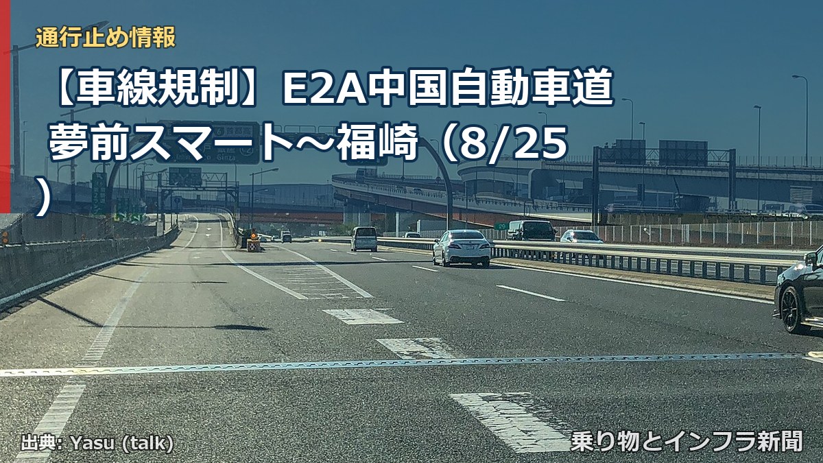 【車線規制】E2A中国自動車道 夢前スマート～福崎（8/25）（乗り物とインフラ新聞）