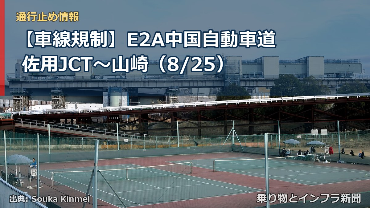 【車線規制】E2A中国自動車道 佐用JCT～山崎（8/25）（乗り物とインフラ新聞）