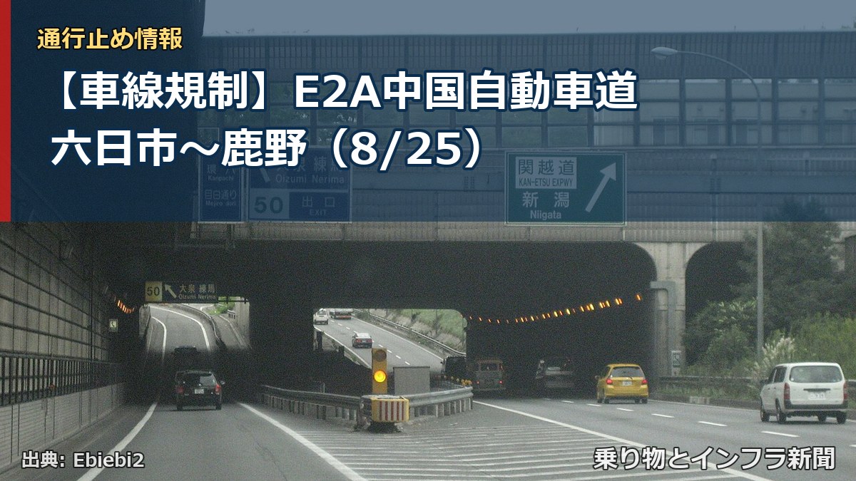 【車線規制】E2A中国自動車道 六日市～鹿野（8/25）（乗り物とインフラ新聞）